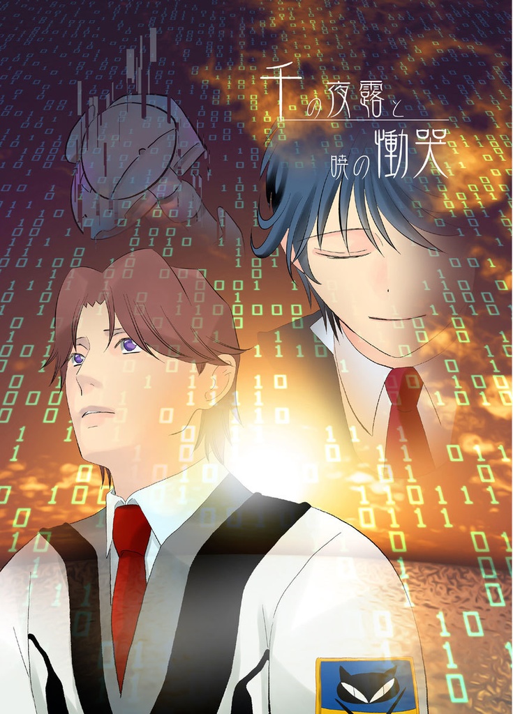 千の夜露と暁の慟哭