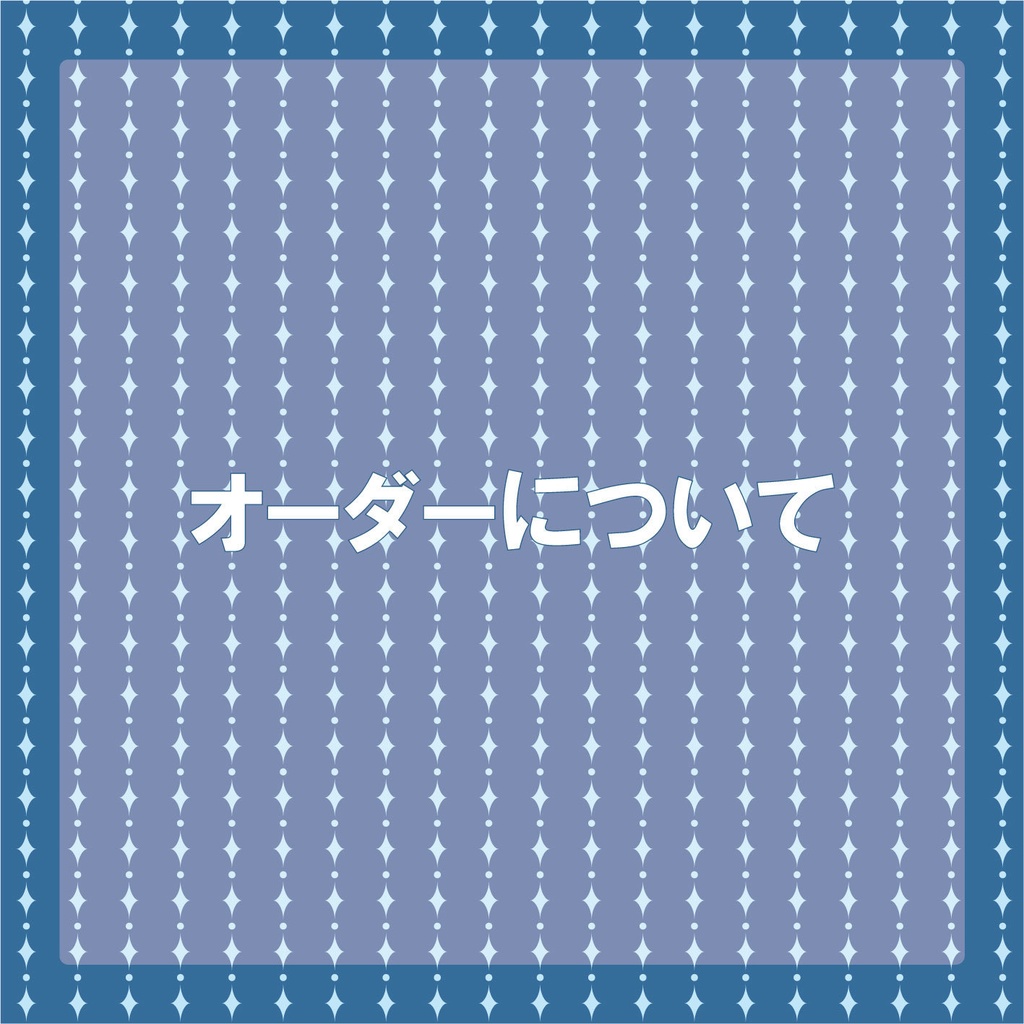 オーダーについて