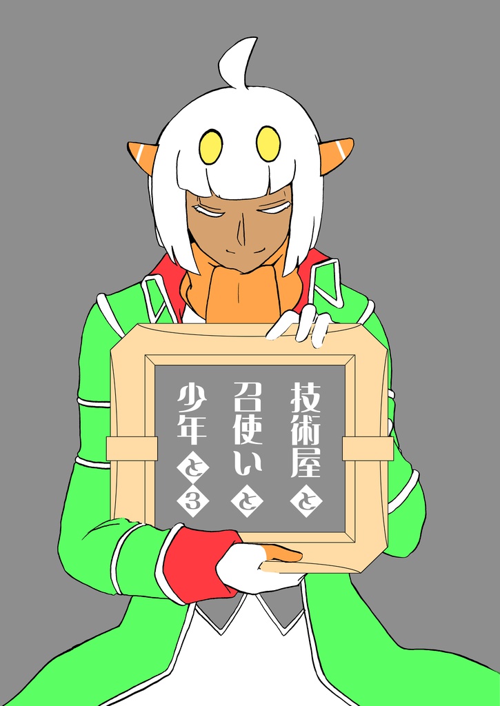 技術屋と召使いと少年と 3
