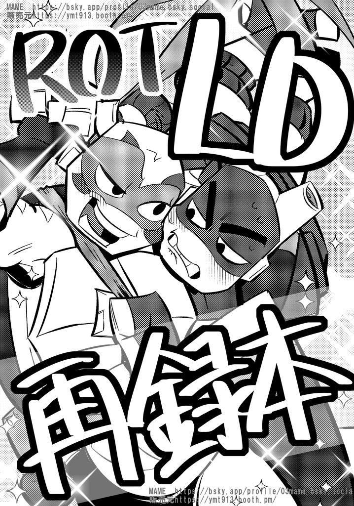 【コピー本】18LD再録まとめ本