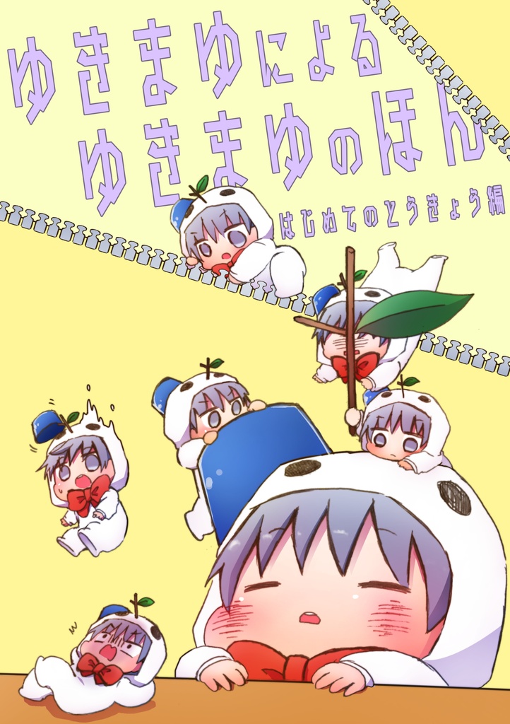 ゆきまゆによる ゆきまゆのほん　〜はじめてのとうきょう編〜