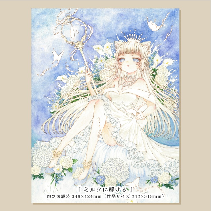 額装原画『 ミルクに解ける 』