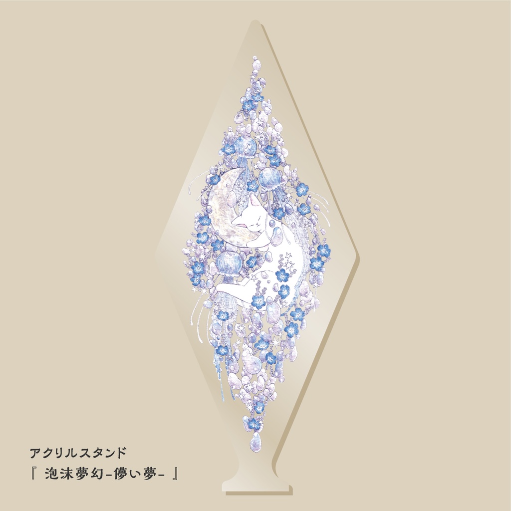 アクリルスタンド『 泡沫夢幻 -儚い夢- 』