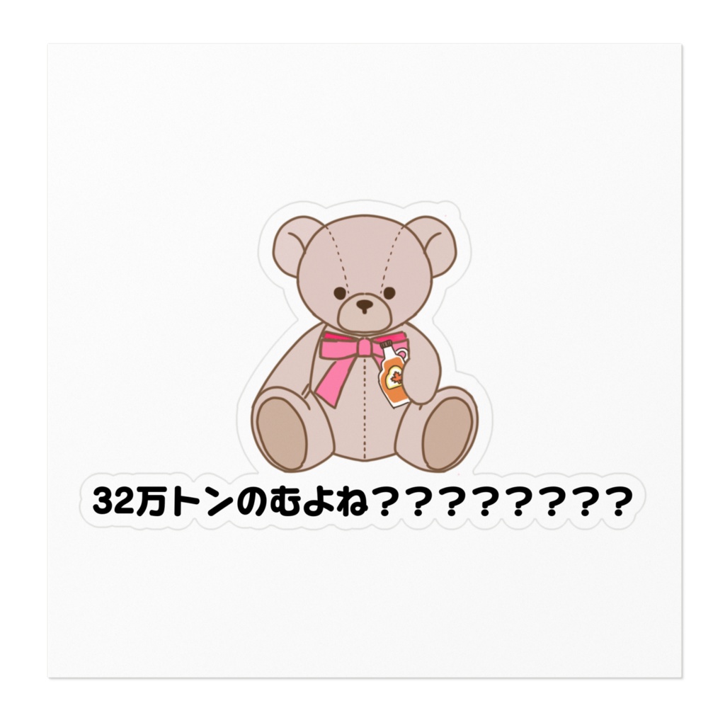 32万トンのむよね??????