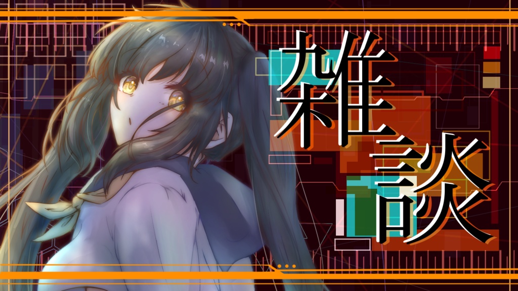 【配信素材】サイバー系雑談サムネ背景+ロゴ+枠【無料素材あり】