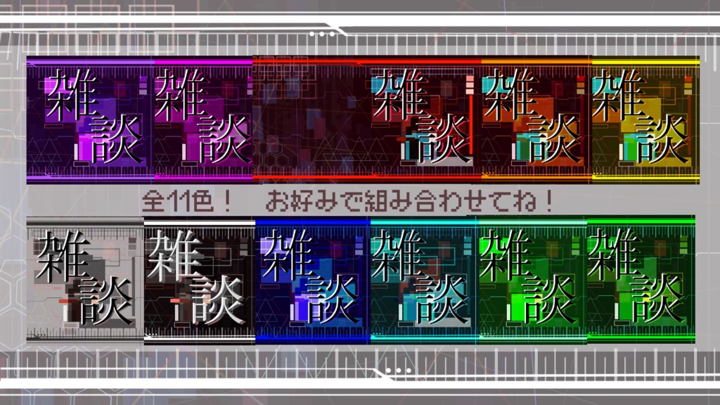 【配信素材】サイバー系雑談サムネ背景+ロゴ+枠【無料素材あり】