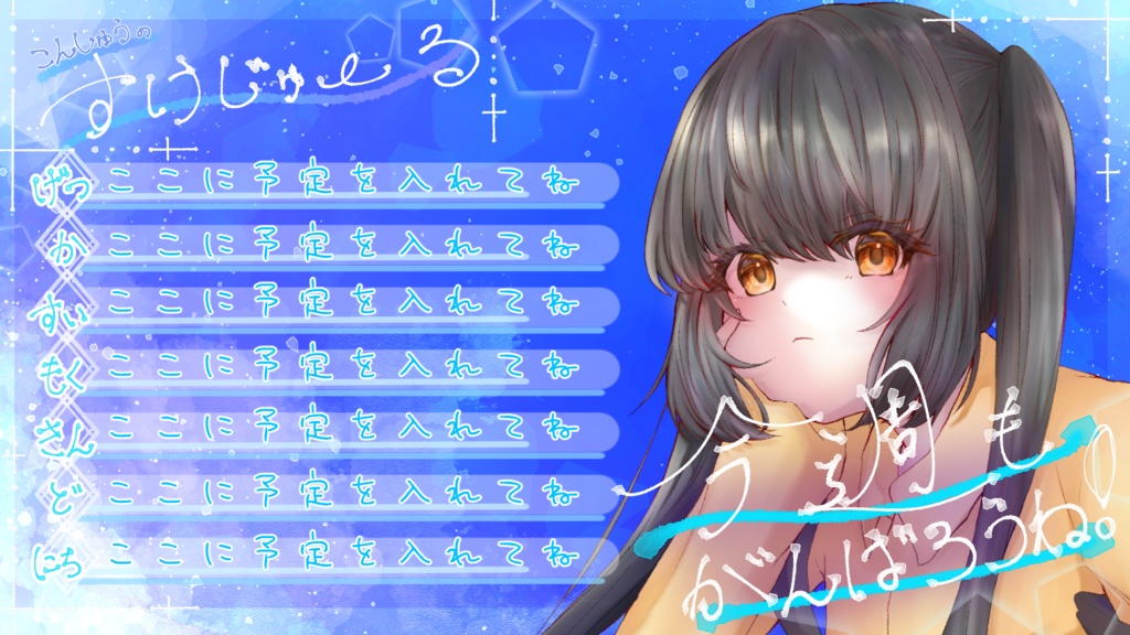 【無料・支援版有/フリー素材】週間スケジュールで暑い夏を爽やかに!!【配信/Vtuber等】