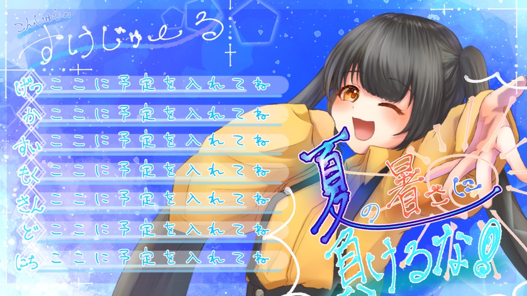 【無料・支援版有/フリー素材】週間スケジュールで暑い夏を爽やかに!!【配信/Vtuber等】