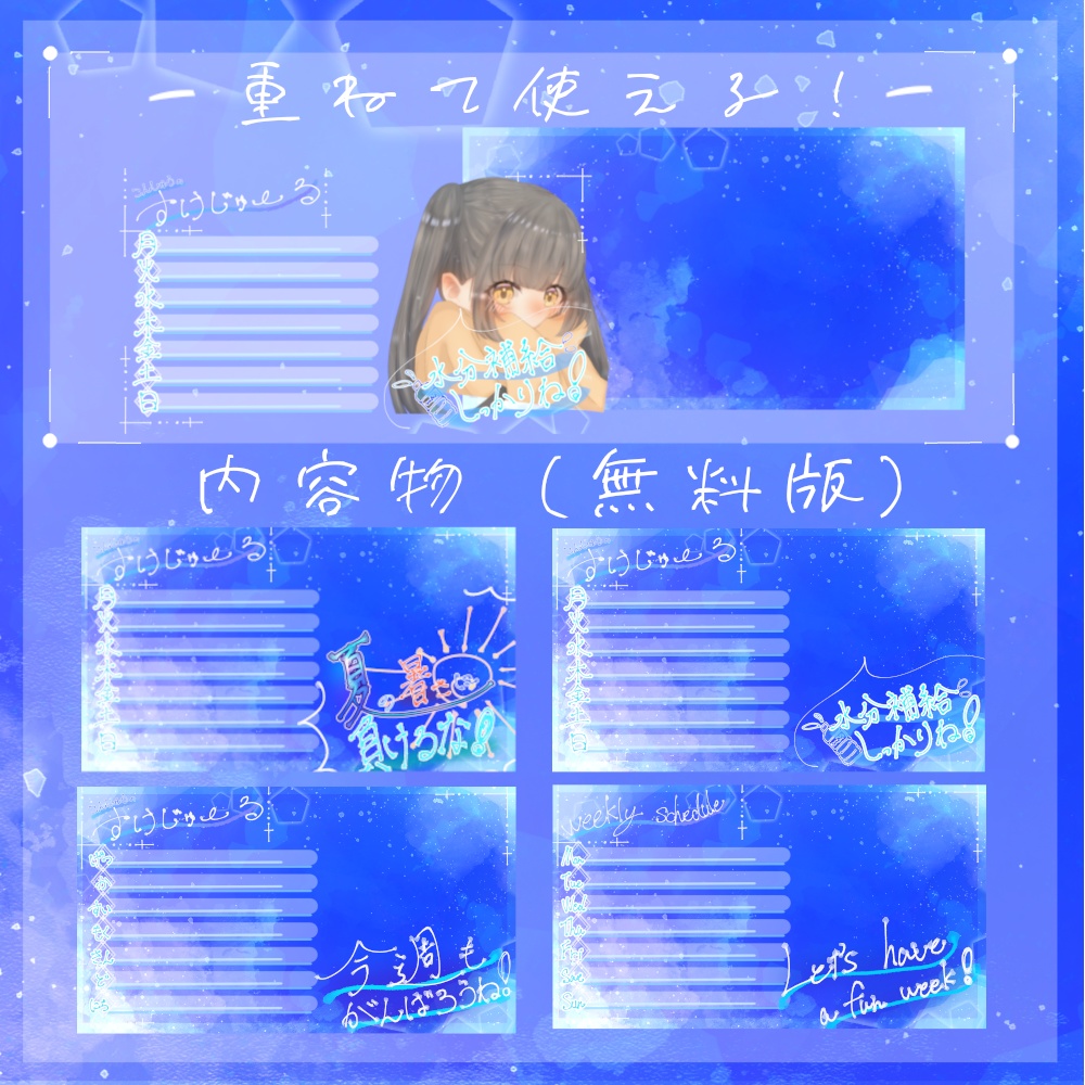 【無料・支援版有/フリー素材】週間スケジュールで暑い夏を爽やかに!!【配信/Vtuber等】