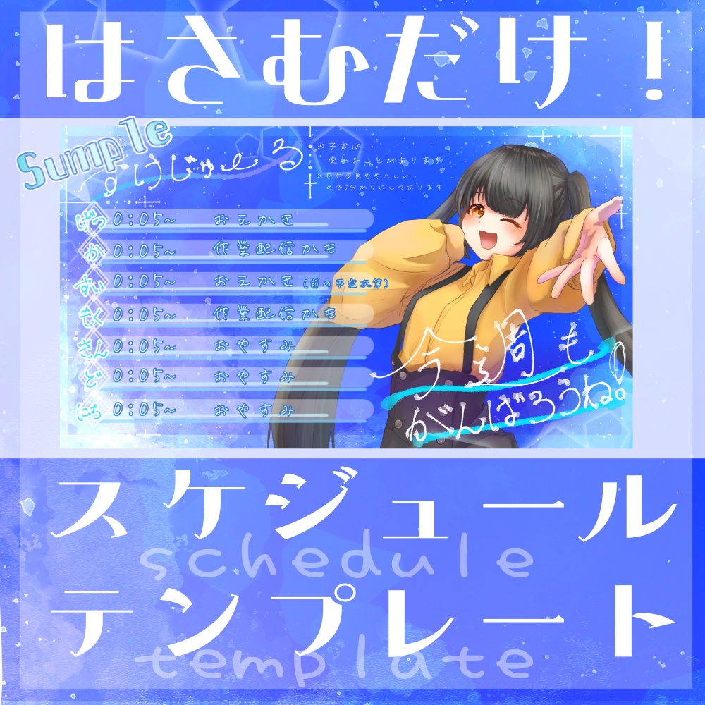 【無料・支援版有/フリー素材】週間スケジュールで暑い夏を爽やかに!!【配信/Vtuber等】