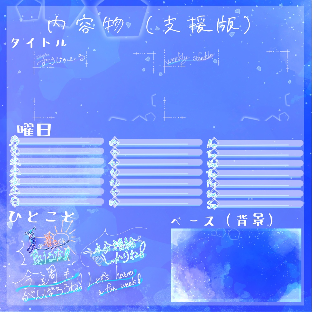 【無料・支援版有/フリー素材】週間スケジュールで暑い夏を爽やかに!!【配信/Vtuber等】