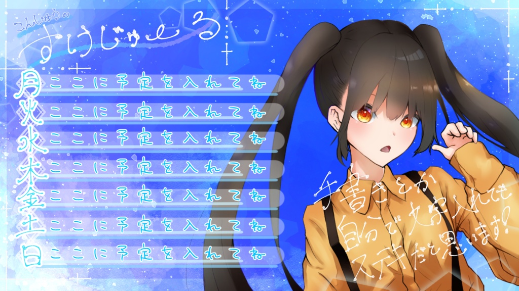 【無料・支援版有/フリー素材】週間スケジュールで暑い夏を爽やかに!!【配信/Vtuber等】