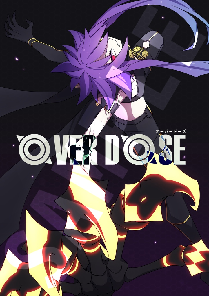 【ゲーデアンソロジー】OVERDOSE