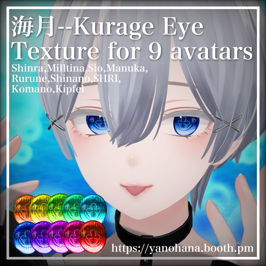 【9アバター対応】Kurage Eye Texture [10 color]