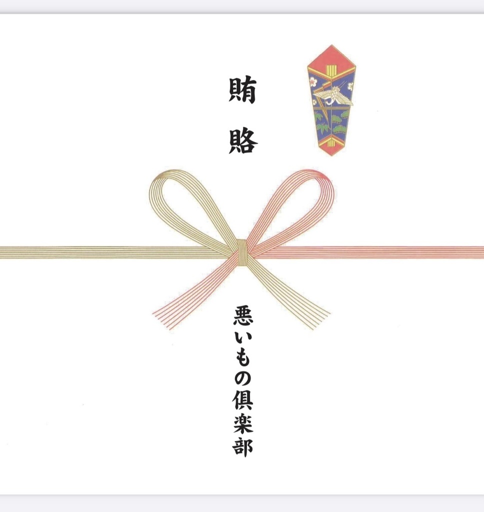 悪いもの倶楽部販促タオル【因習村ノベルティつき】