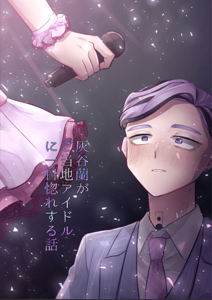 灰谷蘭がご当地アイドルに一目惚れする話