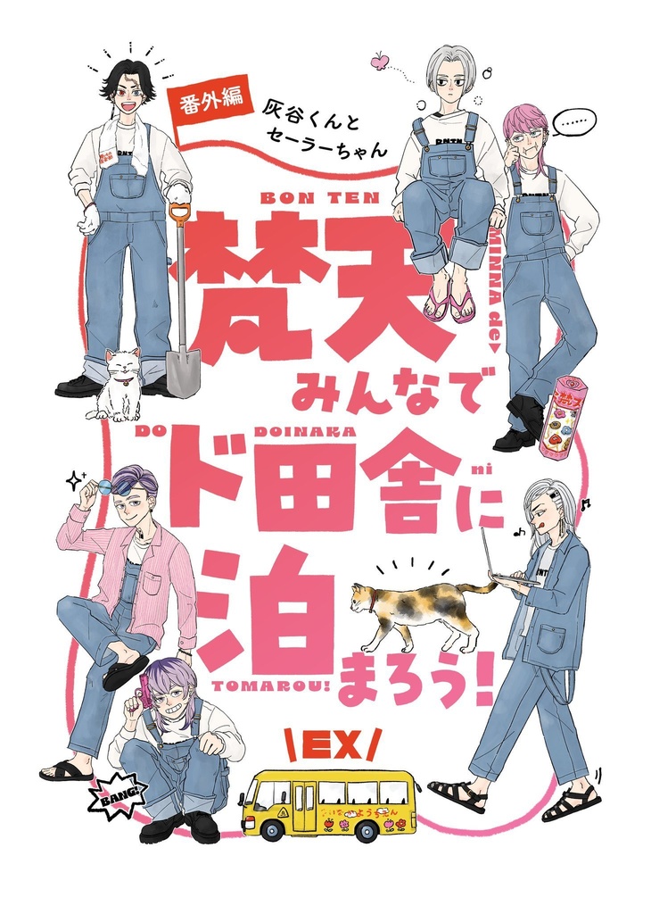 梵天みんなでド田舎に泊まろう！EX