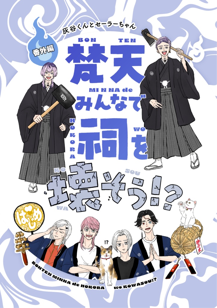 梵天みんなで祠を壊そう!?