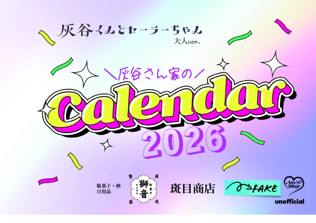 灰谷さん家のカレンダー2026