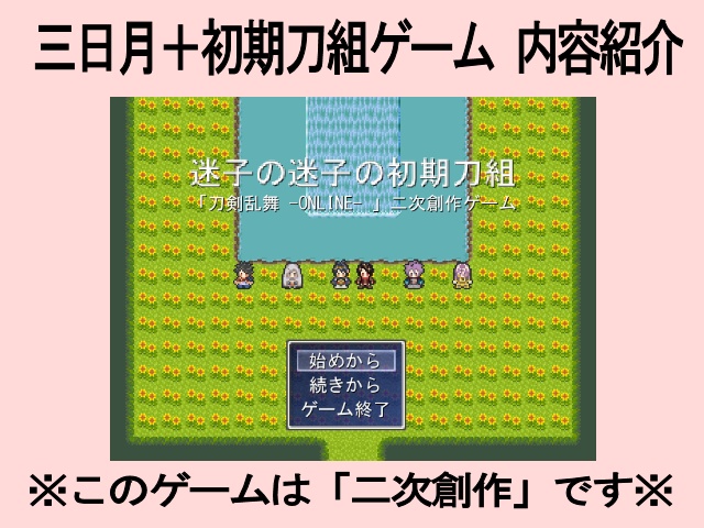 【刀剣乱舞】迷子の迷子の初期刀組【同人ゲーム】