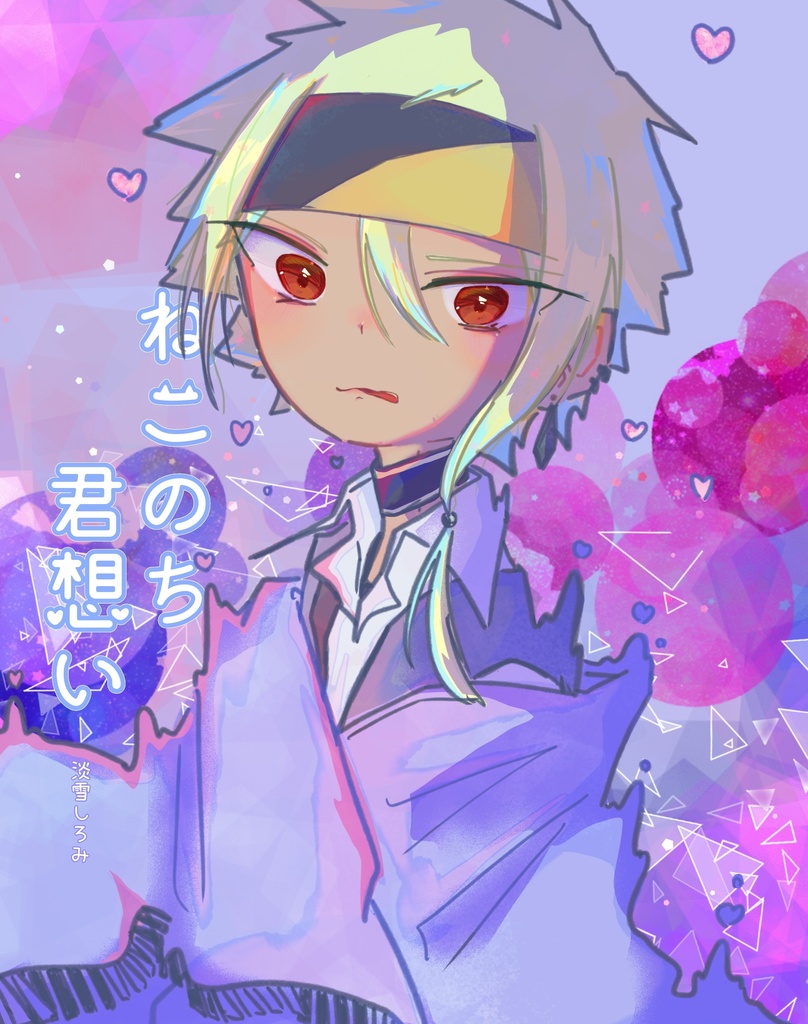 【フィルソ59新刊】｢ねこのち君想い｣