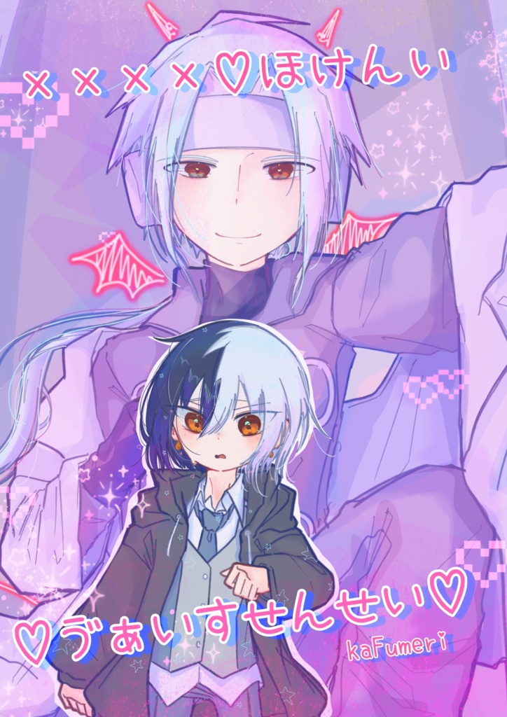 【委託】【新刊】××××♡ほけんい♡ゔぁいすせんせい♡