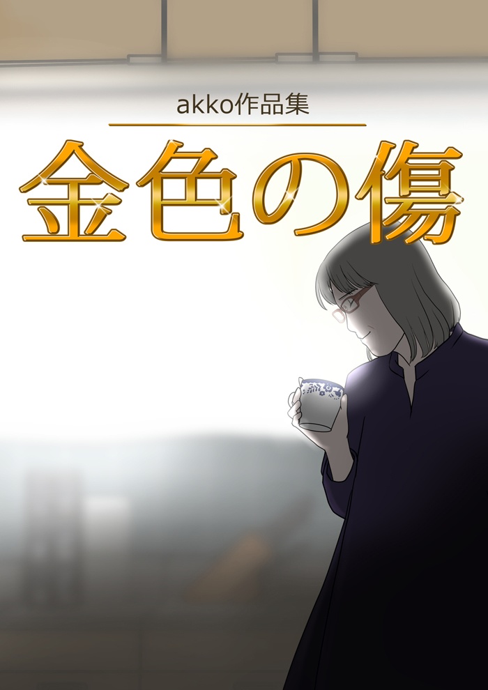 akko作品集　金色の傷