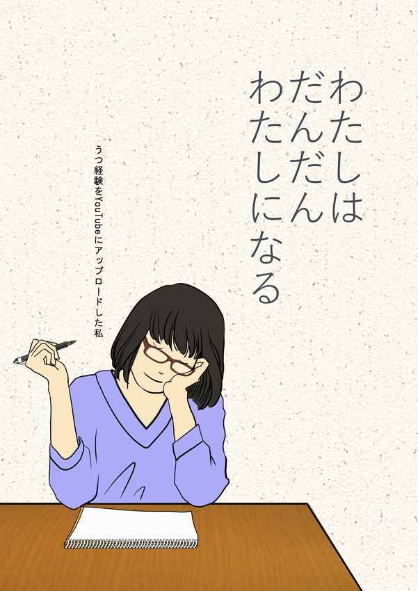 わたしはんだんだんわたしになる うつのお薬