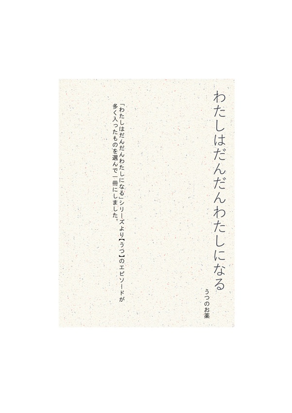 わたしはんだんだんわたしになる うつのお薬