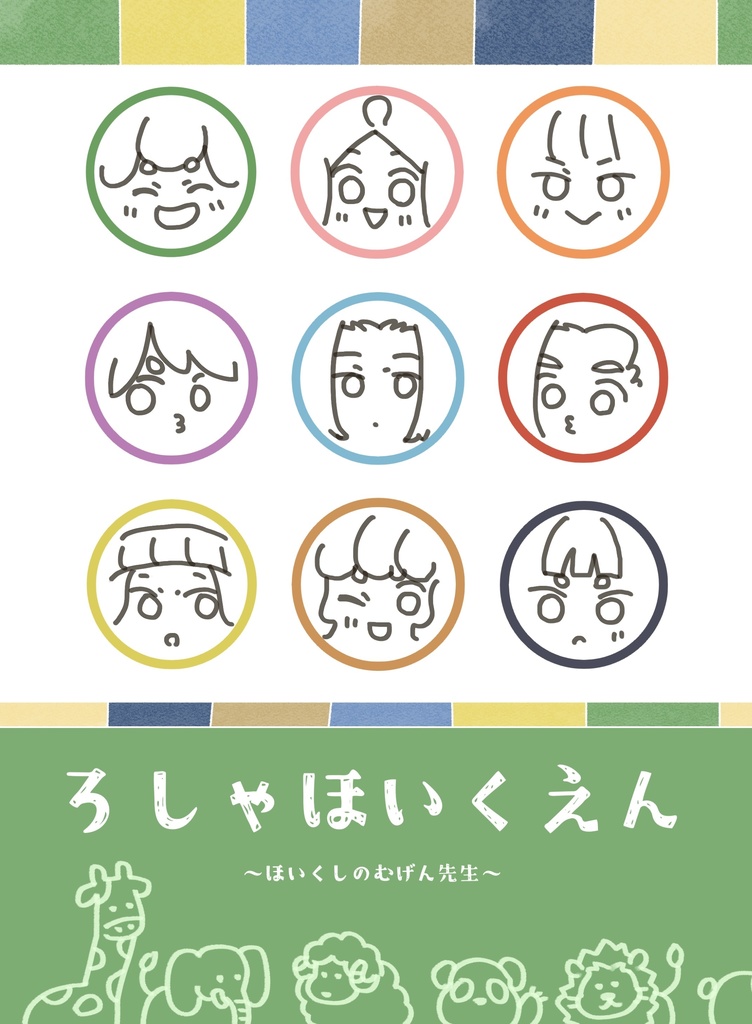 ろしゃほいくえん