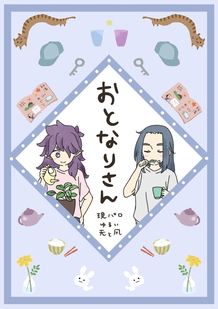 おとなりさん