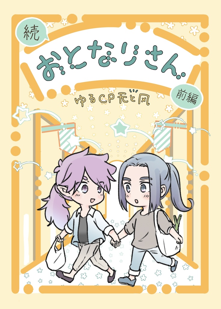続・おとなりさん前編〜ゆるCP无と风〜