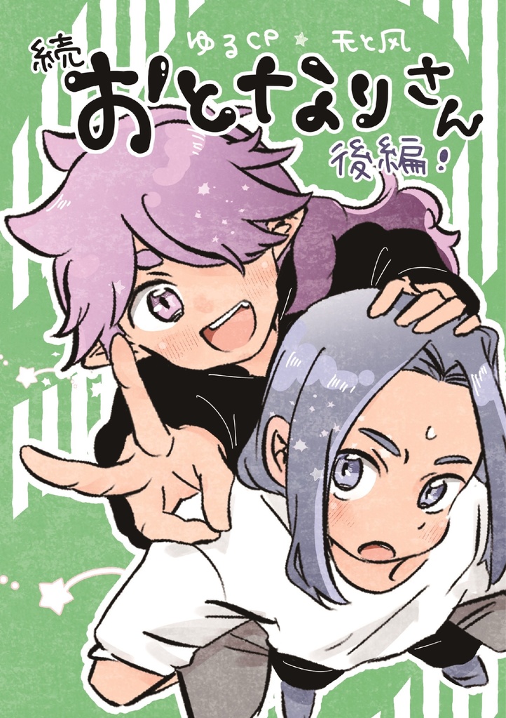続・おとなりさん後編〜ゆるCP无と风〜（完結）