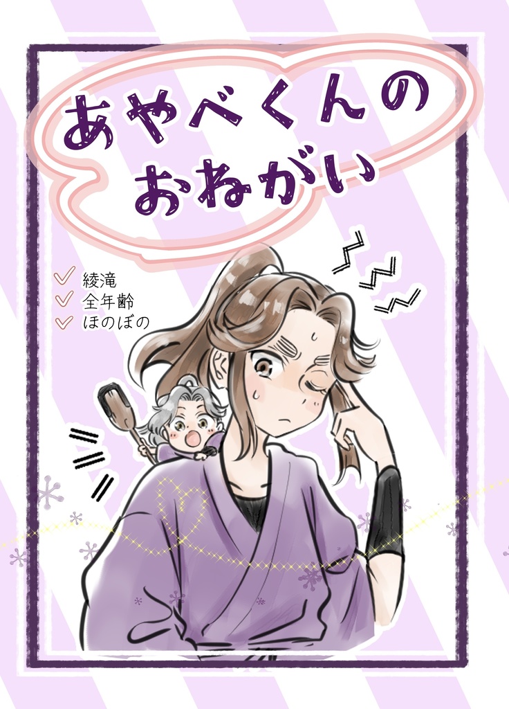 【再販】あやべくんのおねがい