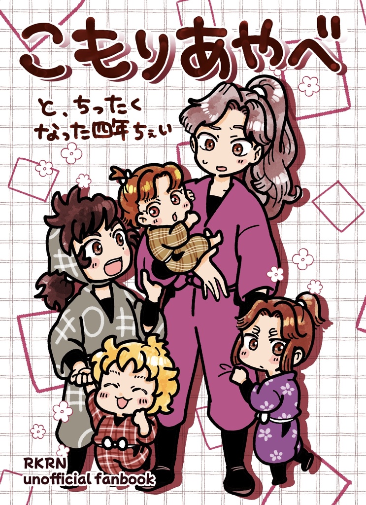 こもりあやべとちったくなった四年ちぇい