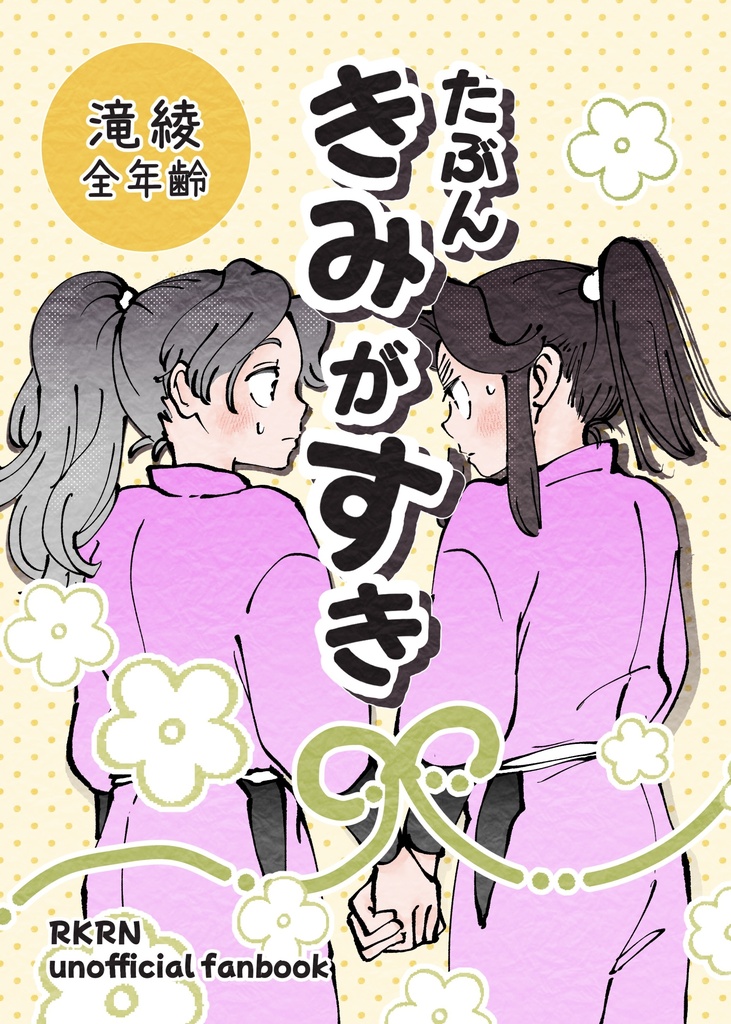 たぶんきみがすき