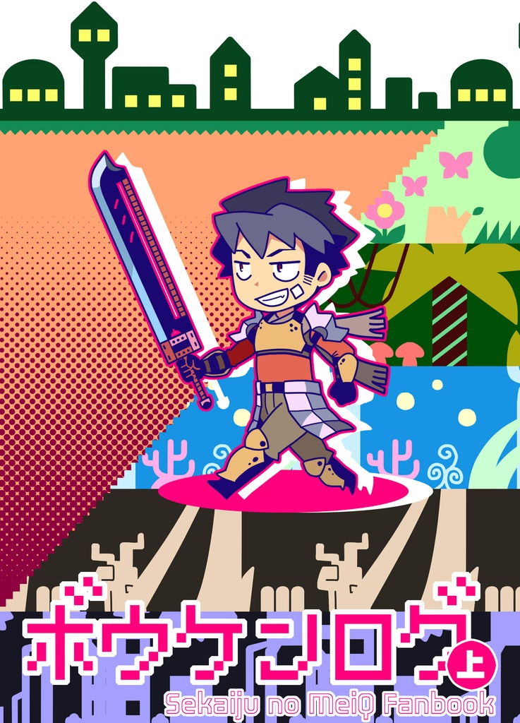 ボウケンログ（上）