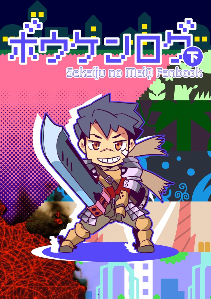 ボウケンログ（下）