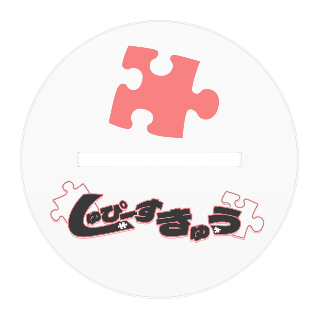 しゅぴーす きゅう アクリルスタンド【等身】