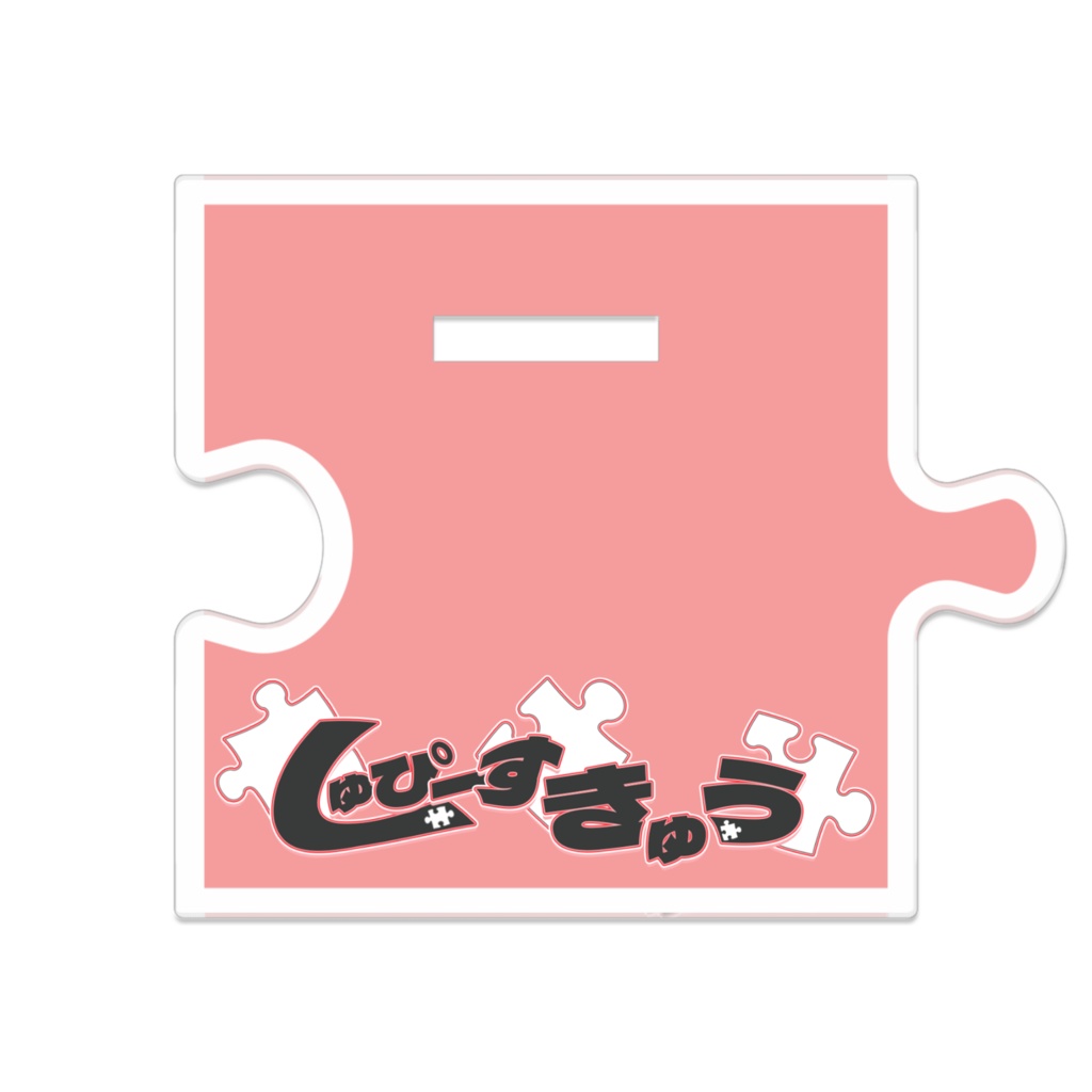 しゅぴーす きゅう つながるアクスタ【赤】