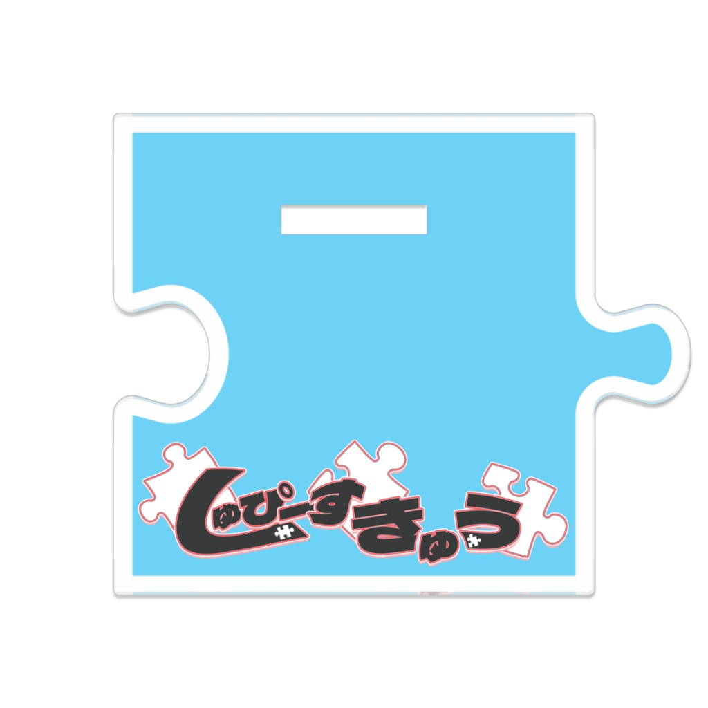 しゅぴーす きゅう つながるアクスタ【青】