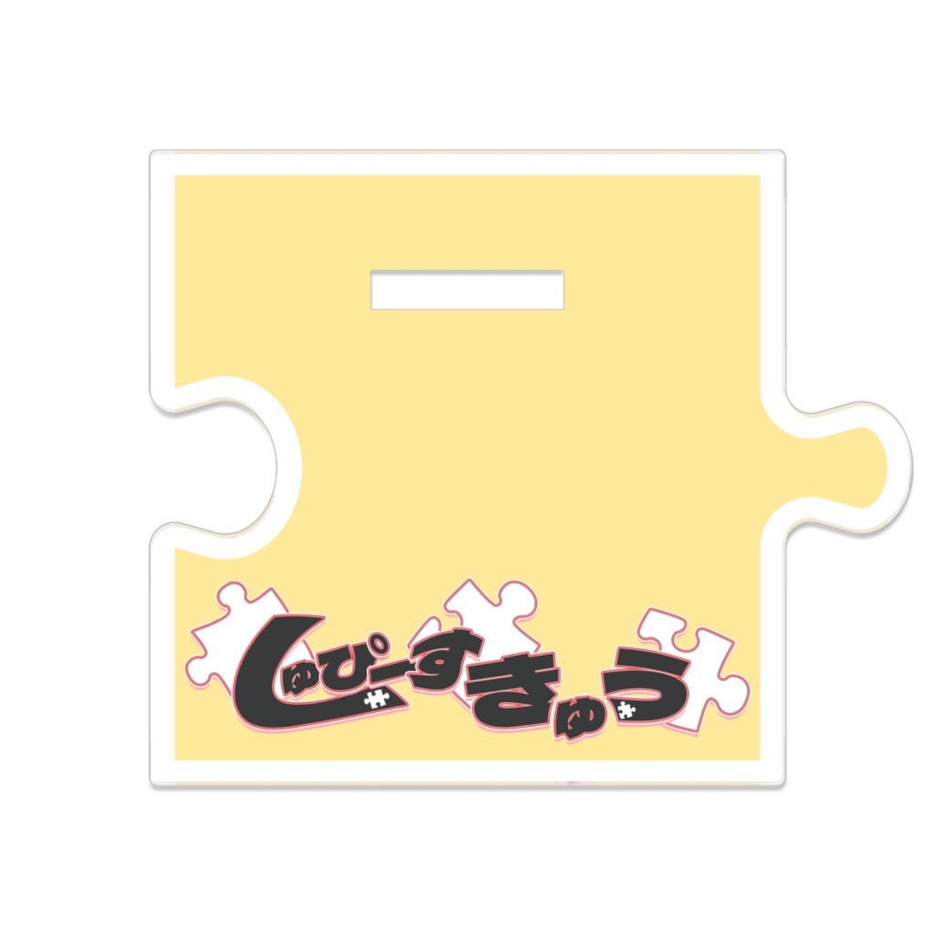 しゅぴーす きゅう つながるアクスタ【黄】