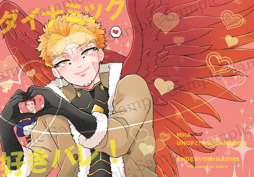 ダイナミック好きバレ！