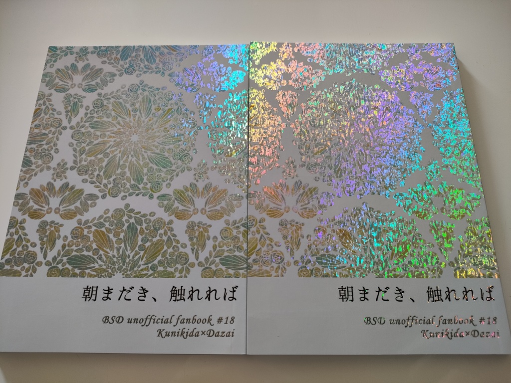 朝まだき、触れれば(国太)