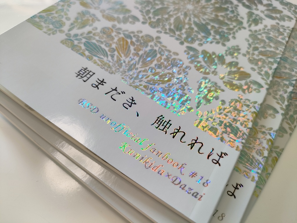 朝まだき、触れれば(国太)