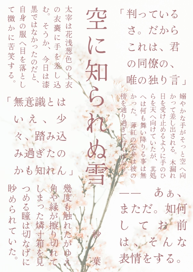 空に知られぬ雪(国太)