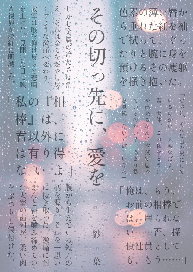 【再々版】その切っ先に、愛を ~Turn sorrow into a pearl of affection~(国太)