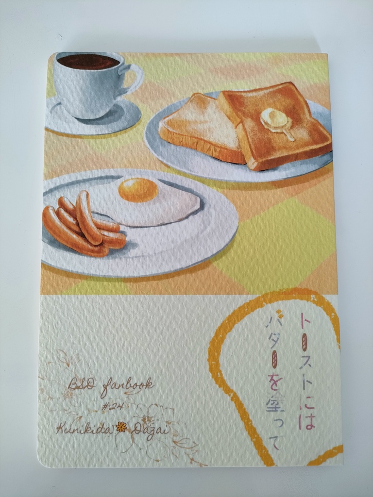 トーストにはバターを塗って