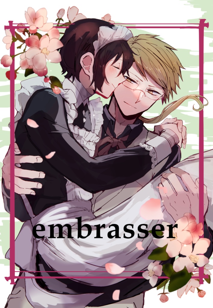 「embrasser」(国太合同誌)