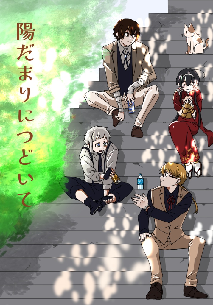 陽だまりにつどいて